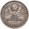 Купить Полтинник 1927 ПЛ