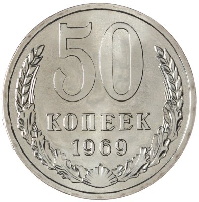 купить 50 копеек 1969 штемпельный блеск