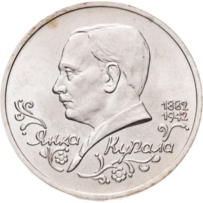 купить 1 рубль 1992 ЛМД "110 лет со дня рождения Янки Купалы"