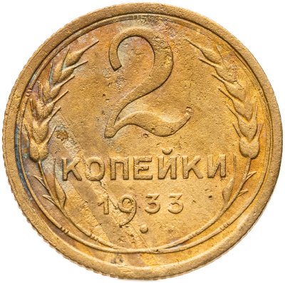 купить 2 копейки 1933