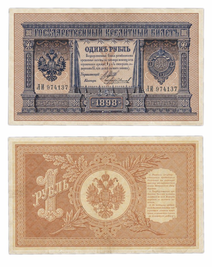 купить 1 Рубль 1898 Шипов, кассир Чихиржин (длинный номер)