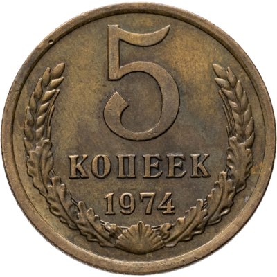 купить 5 копеек 1974