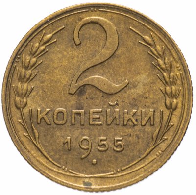 Купить 2 копейки 1955 остатки штемпельного блеска