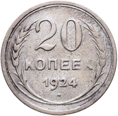 купить 20 копеек 1924