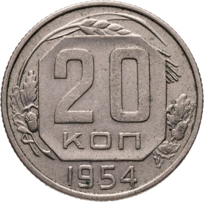 купить 20 копеек 1954