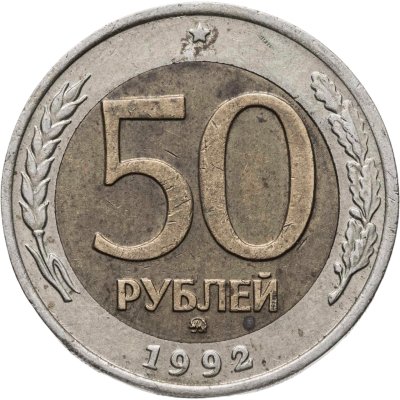 купить 50 рублей 1992 ММД