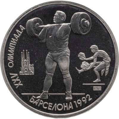 купить 1 рубль 1991 XXV Олимпийские игры 1992 года, Барселона тяжелая атлетика