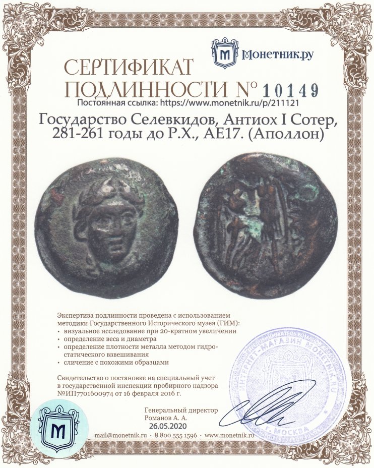 Сертификат подлинности Государство Селевкидов, Антиох I Сотер, 281-261 годы до Р.Х., АЕ17. (Аполлон)