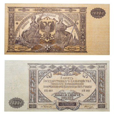 купить 10000 рублей 1919 Вооруженные Силы Юга России (ВСЮР)