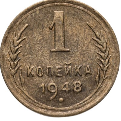 купить 1 копейка 1948