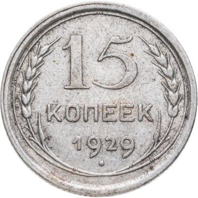 купить 15 копеек 1929