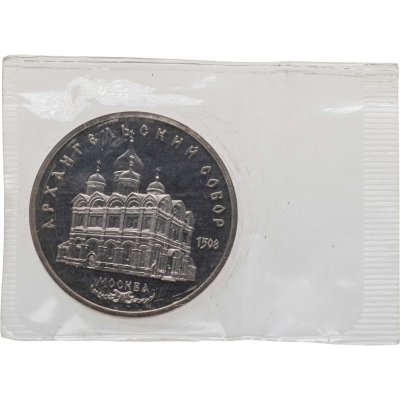 купить 5 рублей 1991 Архангельский собор в Москве, в запайке