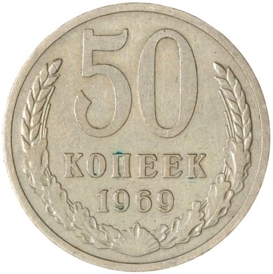 купить 50 копеек 1969