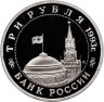 Купить 3 рубля 1993 ММД Proof 50-летие освобождения Киева от фашистских захватчиков