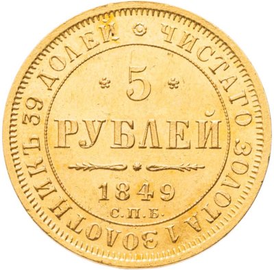 купить 5 рублей 1849 СПБ-АГ Николай I