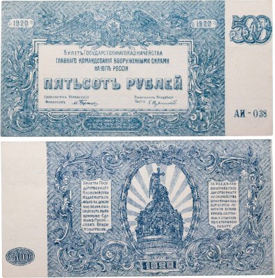 купить 500 рублей 1920 Вооруженные Силы Юга России (ВСЮР)