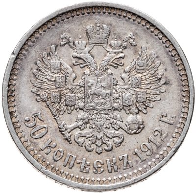 купить 50 копеек 1912 ЭБ