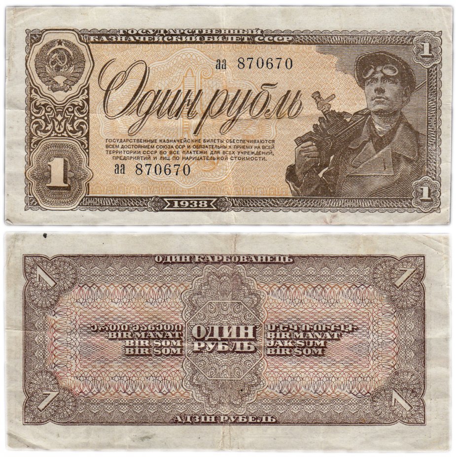 купить 1 рубль 1938 серия аа