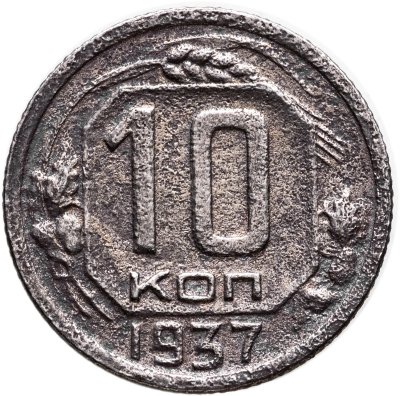купить 10 копеек 1937