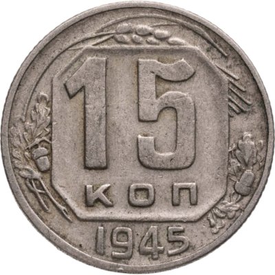 купить 15 копеек 1945