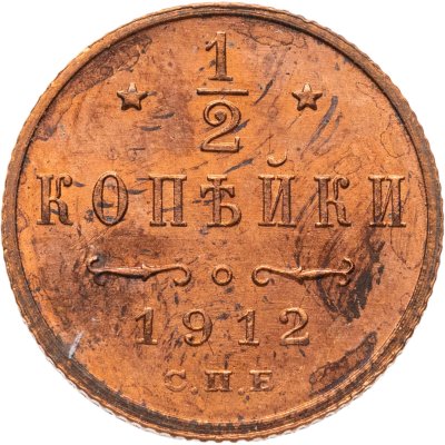 купить 1/2 копейки 1912 СПБ