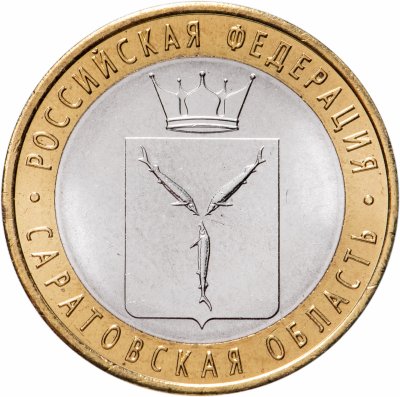 купить 10 рублей 2014 СПМД "Саратовская область (Российская Федерация)"