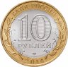 Купить 10 рублей 2014 СПМД "Саратовская область (Российская Федерация)"