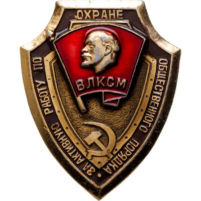 купить Знак ВЛКСМ За активную работу по охране общественного порядка (Разновидность случайная )