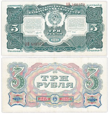 купить 3 рубля 1925 наркомфин Сокольников, кассир Смирнов