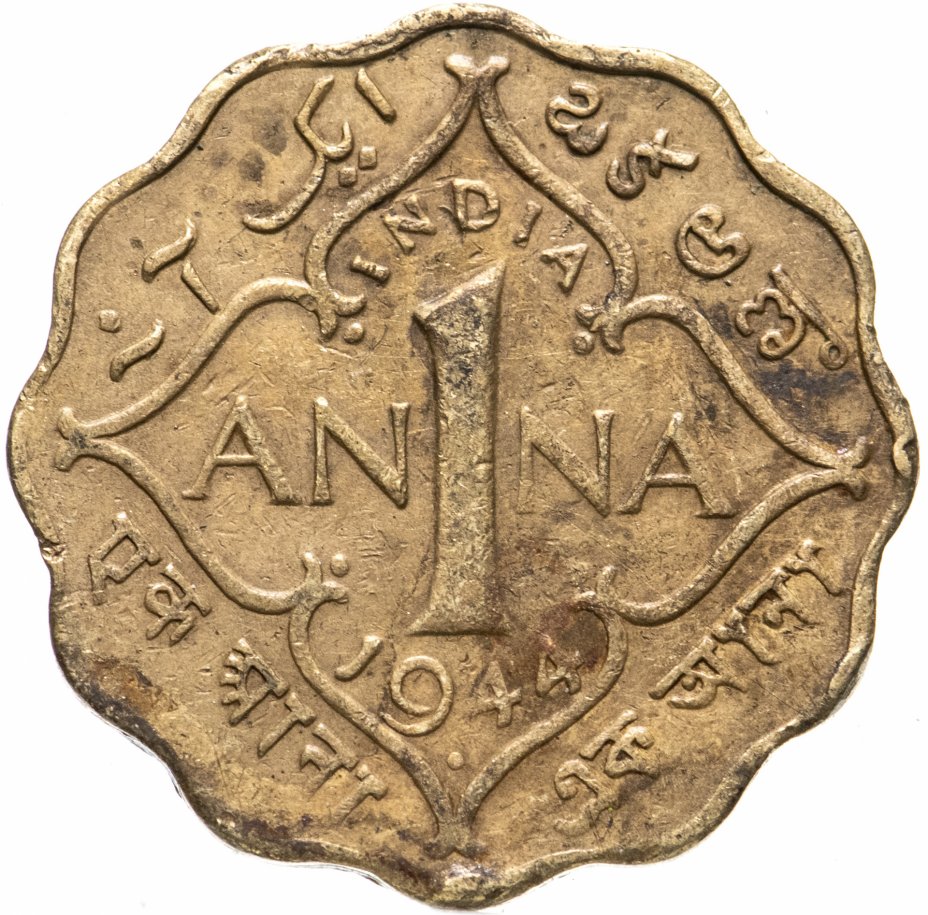 купить Индия (Британская) 1 анна (anna) 1944 Бомбей
