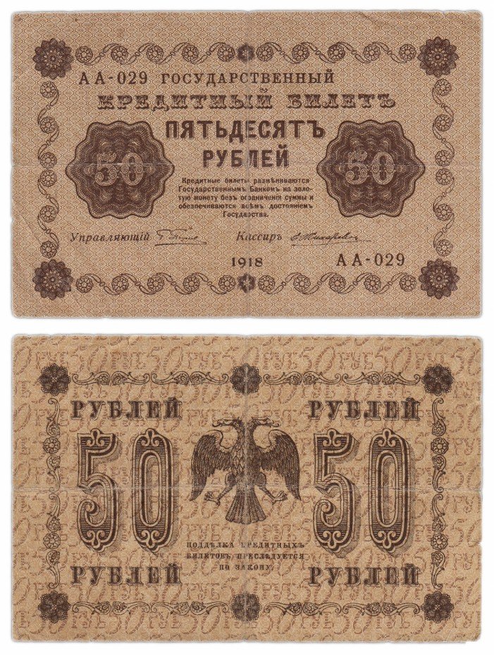 купить 50 рублей 1918 кассир Жихарев, Пензинская фабрика ГОЗНАК