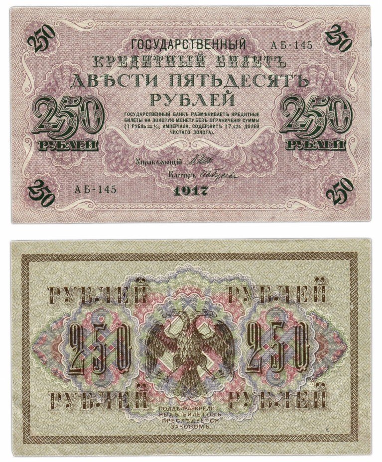 купить 250 рублей 1917 АБ-145 кассир Гусев
