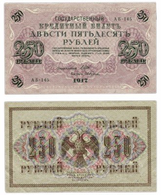 Купить 250 рублей 1917 АБ-145 кассир Гусев