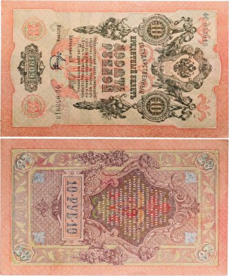 купить 10 рублей 1909 управляющий Шипов, кассир Метц