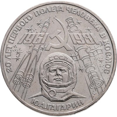 купить 1 рубль 1981 "20-летие полета Гагарина в космос", Широков №12.2 - об.ст.шт. Б