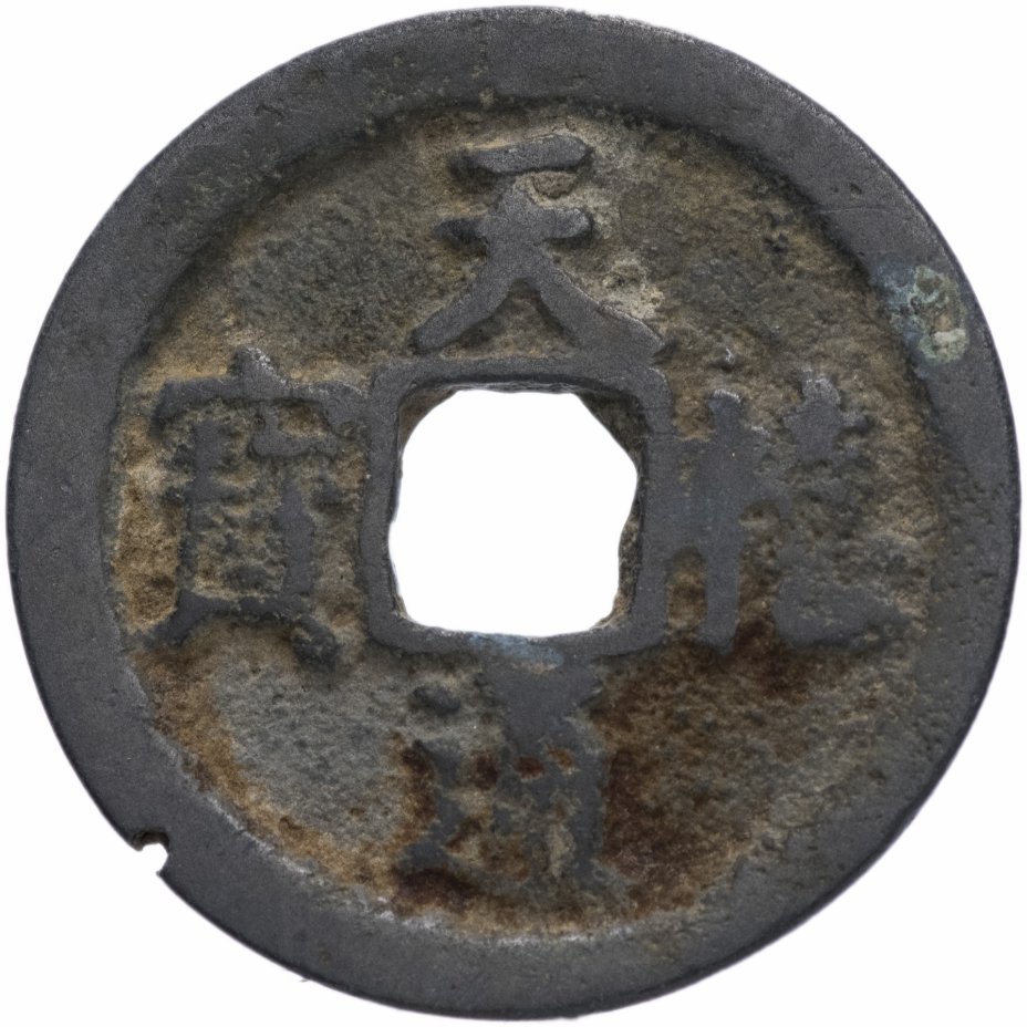 купить Северная Сун 1 вэнь (1 кэш) 1017-1022 император Сун Чжэнь Цзун
