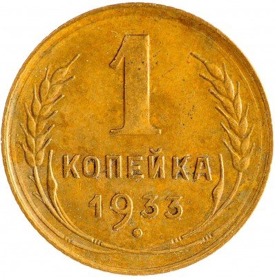 Купить 1 копейка 1933