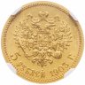 Купить 5 рублей 1903 АР, в слабе NGC MS63, Биткин №30