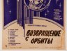Купить Афиша, кинореклама к показу фильма "Возвращение с орбиты", художник:  А.Зубарев, в раме, бумага, алюминий, пластик, орагалит, Издательство «Рекламфильм», СССР, 1984 г.
