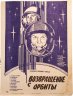 Купить Афиша, кинореклама к показу фильма "Возвращение с орбиты", художник:  А.Зубарев, в раме, бумага, алюминий, пластик, орагалит, Издательство «Рекламфильм», СССР, 1984 г.