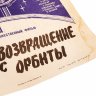 Купить Афиша, кинореклама к показу фильма "Возвращение с орбиты", художник:  А.Зубарев, в раме, бумага, алюминий, пластик, орагалит, Издательство «Рекламфильм», СССР, 1984 г.