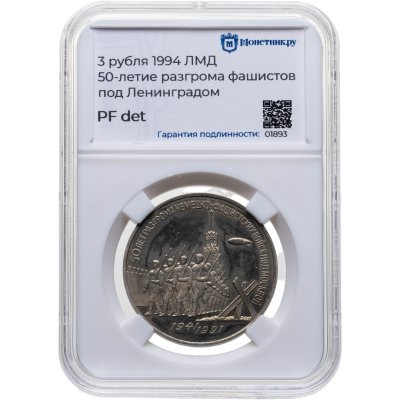купить 3 рубля 1994 ЛМД Proof 50-летие разгрома немецко-фашистских войск под Ленинградом, в слабе Монетник.ру PF det.