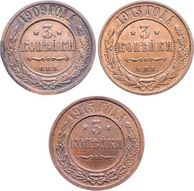 купить Набор медных монет 3 копейки 1909-1915 (3 монеты)