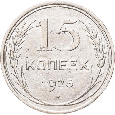купить 15 копеек 1925