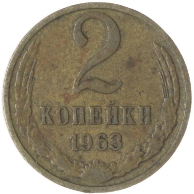 купить 2 копейки 1963