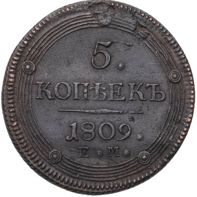 купить 5 копеек 1809 ЕМ над орлом корона малая