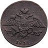 Купить 5 копеек 1832 ЕМ-ФХ