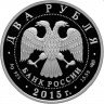 Купить 2 рубля 2015 СПМД Proof "Художник В.А. Серов"