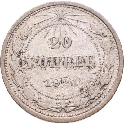 купить 20 копеек 1921