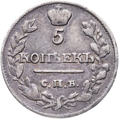 купить 5 копеек 1815 СПБ-МФ